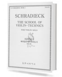 시라디크 바이올린 테크닉 지도곡 (제1권)
