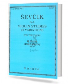 세프치크 바이올린 40 변주곡 (Op.3)