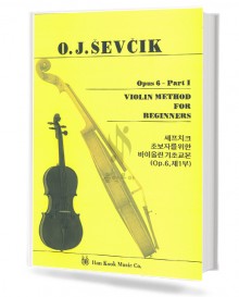 세프치크 바이올린 기초 교본 (Op.6 Part1)