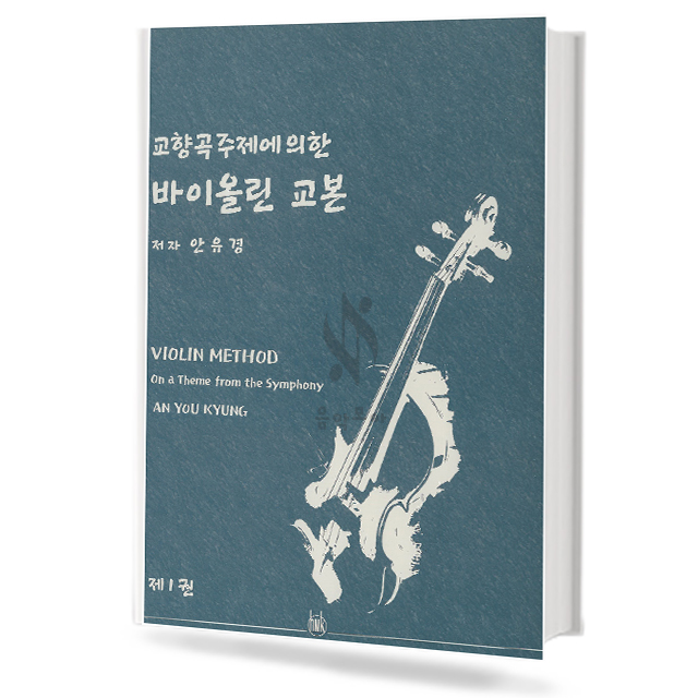 교향곡 주제에 의한 바이올린 교본 (제1권)