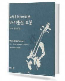 교향곡 주제에 의한 바이올린 교본 (제1권)