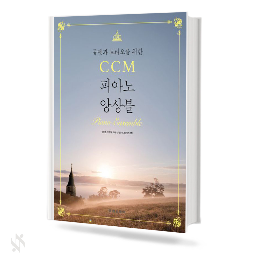 듀엣과 트리오를 위한 CCM 피아노 앙상블