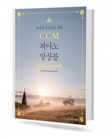 듀엣과 트리오를 위한 CCM 피아노 앙상블