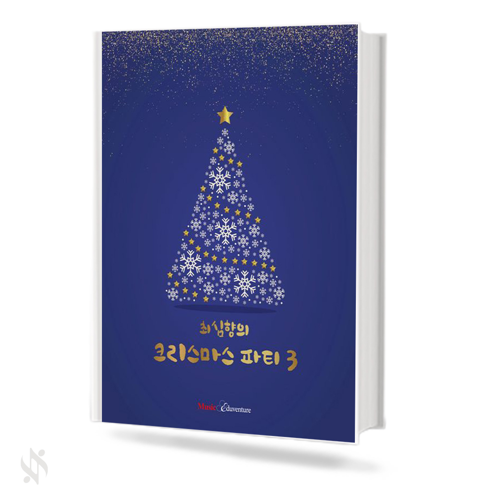 최심향의 크리스마스파티 3