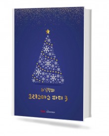 최심향의 크리스마스파티 3