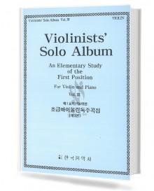 제1포지션을 위한 초급 바이올린 독주곡집 (제3권) (violin포함) (전2권)