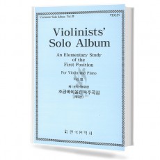 제1포지션을 위한 초급 바이올린 독주곡집 (제3권) (violin포함) (전2권)