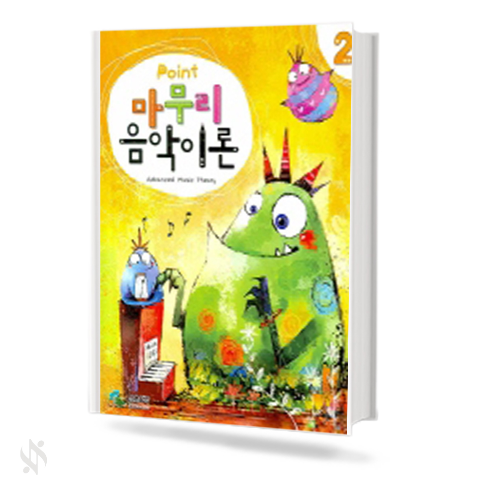 포인트 마무리 음악이론 1~4 [선택구매]