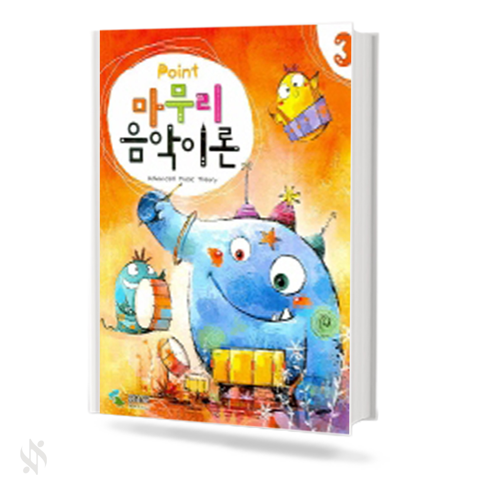 포인트 마무리 음악이론 1~4 [선택구매]