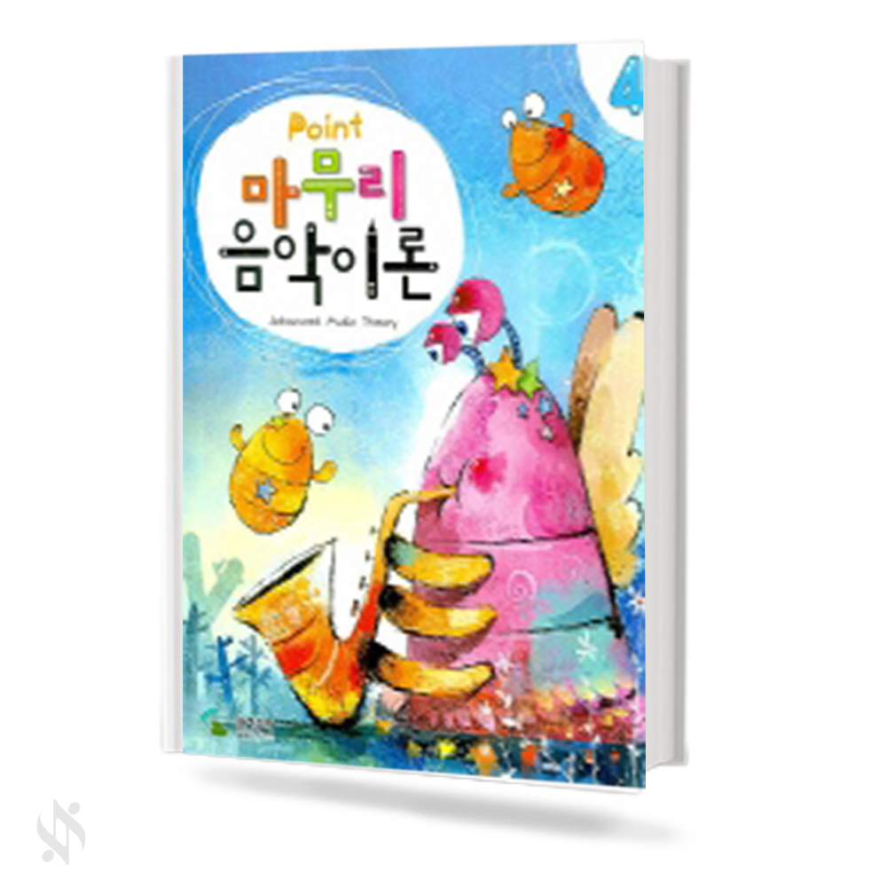 포인트 마무리 음악이론 1~4 [선택구매]