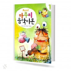 포인트 마무리 음악이론 1~4 [선택구매]
