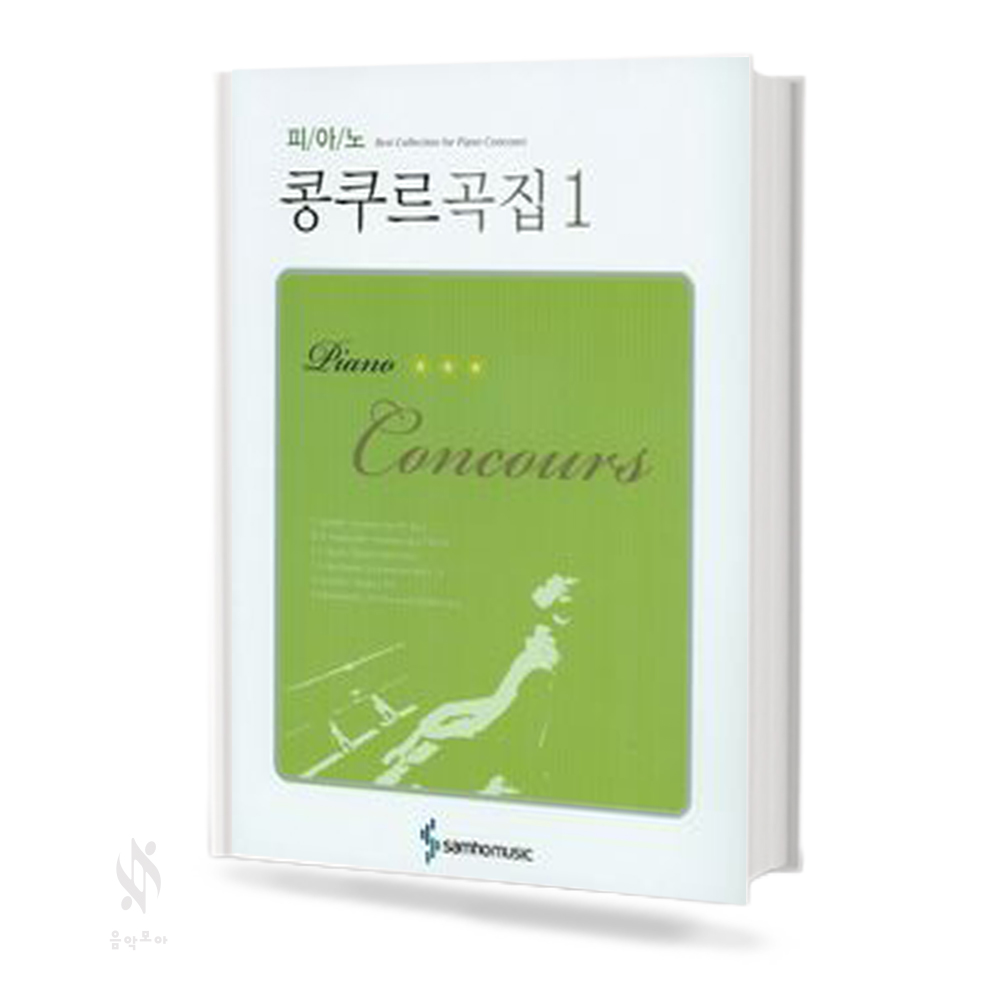 피아노 콩쿠르곡집 1~2 [선택구매]