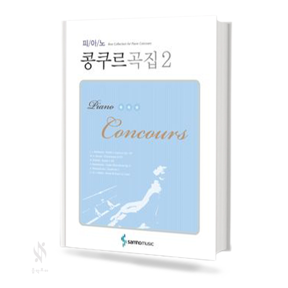 피아노 콩쿠르곡집 1~2 [선택구매]