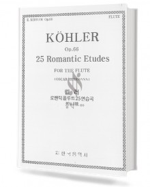 퀼러 로맨틱 플루트 25 연습곡 (Op.66)