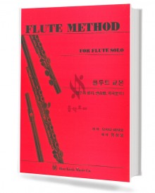 요시다마사오 플루트 교본 (연주의 원리,연습법,악곡분석) (정창용)