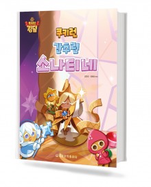 쿠키런 간추린 소나티네