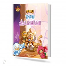 쿠키런 간추린 소나티네