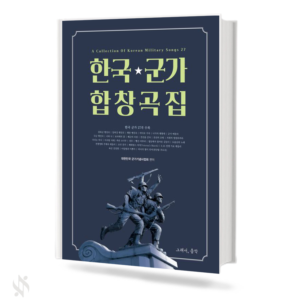한국 군가 합창곡집