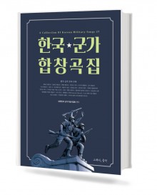 한국 군가 합창곡집