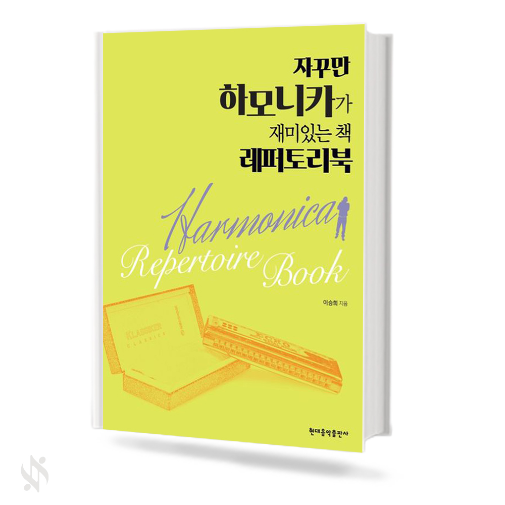 자꾸만 하모니카가 재미 있는 책 레퍼토리북
