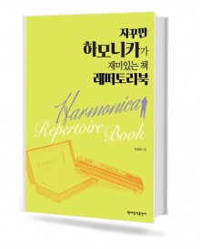 자꾸만 하모니카가 재미 있는 책 레퍼토리북