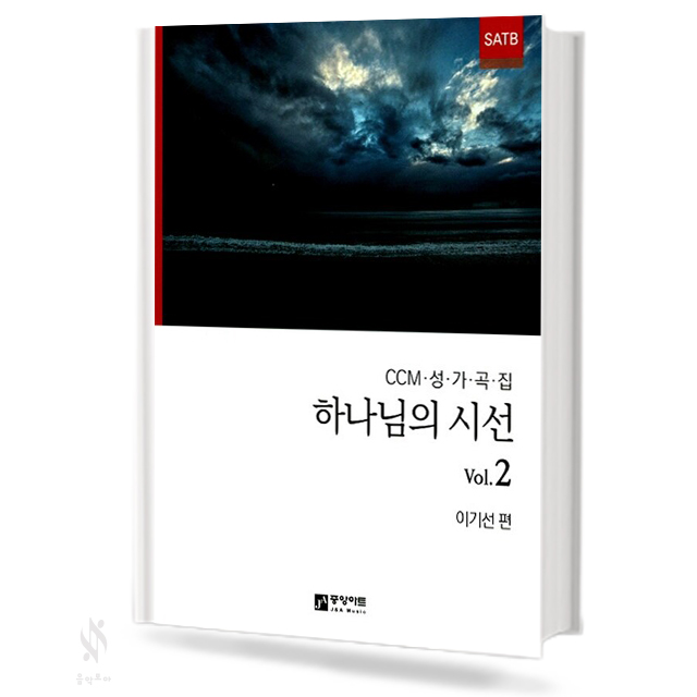 하나님의 시선 1~8 (무선,스프링) [선택구매]