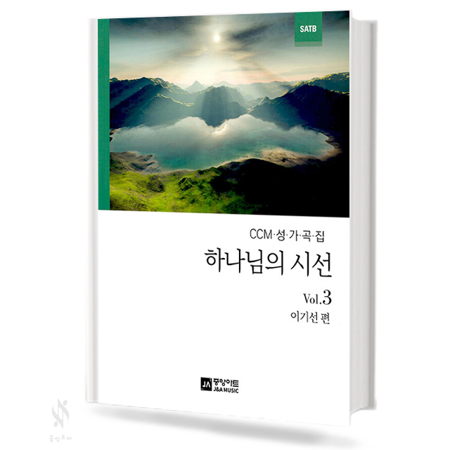 하나님의 시선 1~8 (무선,스프링) [선택구매]