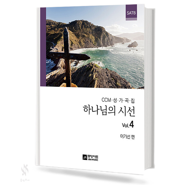 하나님의 시선 1~8 (무선,스프링) [선택구매]