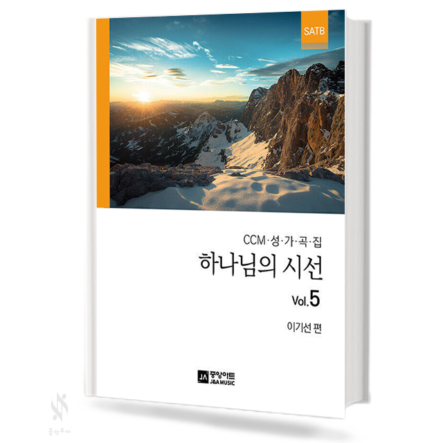 하나님의 시선 1~8 (무선,스프링) [선택구매]