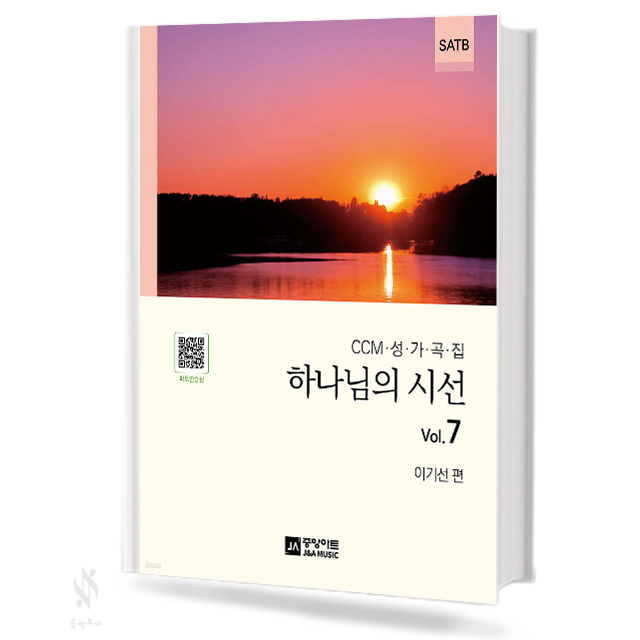 하나님의 시선 1~8 (무선,스프링) [선택구매]