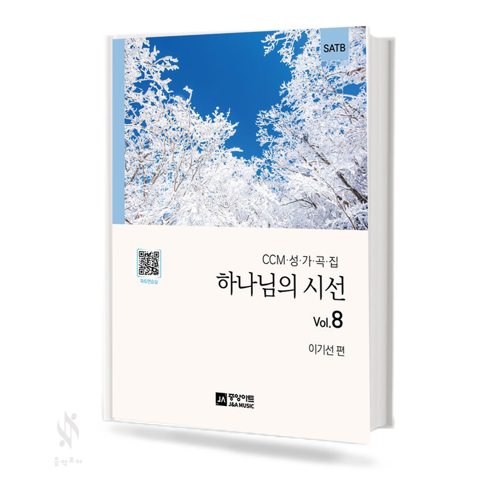 하나님의 시선 1~8 (무선,스프링) [선택구매]