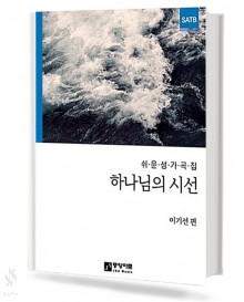 하나님의 시선 1~8 (무선,스프링) [선택구매]