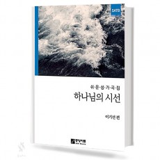 하나님의 시선 1~8 (무선,스프링) [선택구매]