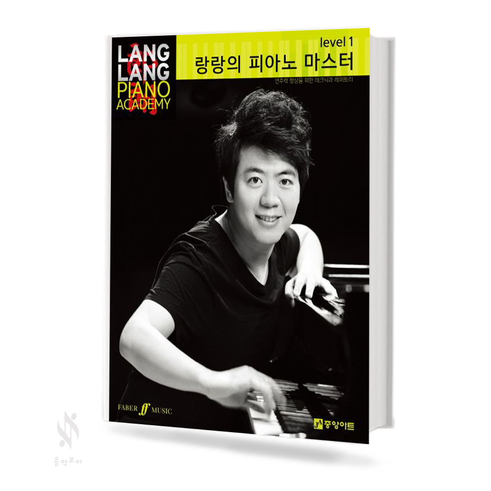 랑랑의 피아노 마스터 Level1~5 [선택구매]