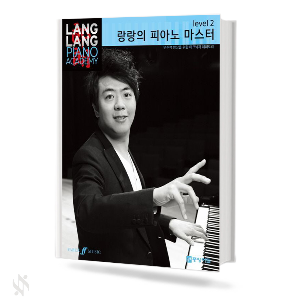 랑랑의 피아노 마스터 Level1~5 [선택구매]