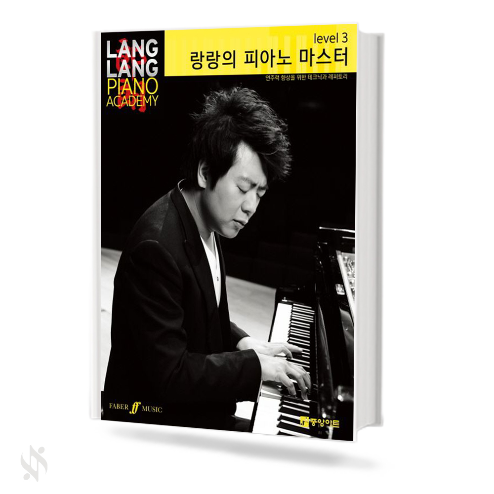 랑랑의 피아노 마스터 Level1~5 [선택구매]