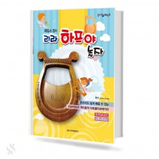 리라 하프야 놀자