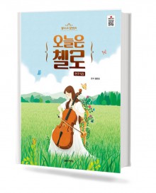 첼리스트 임현정의 오늘은 첼로 연주곡집