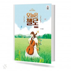 첼리스트 임현정의 오늘은 첼로 연주곡집