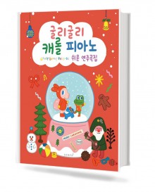 굴리굴리 캐롤 피아노 쉬운 연주곡집