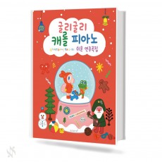 굴리굴리 캐롤 피아노 쉬운 연주곡집