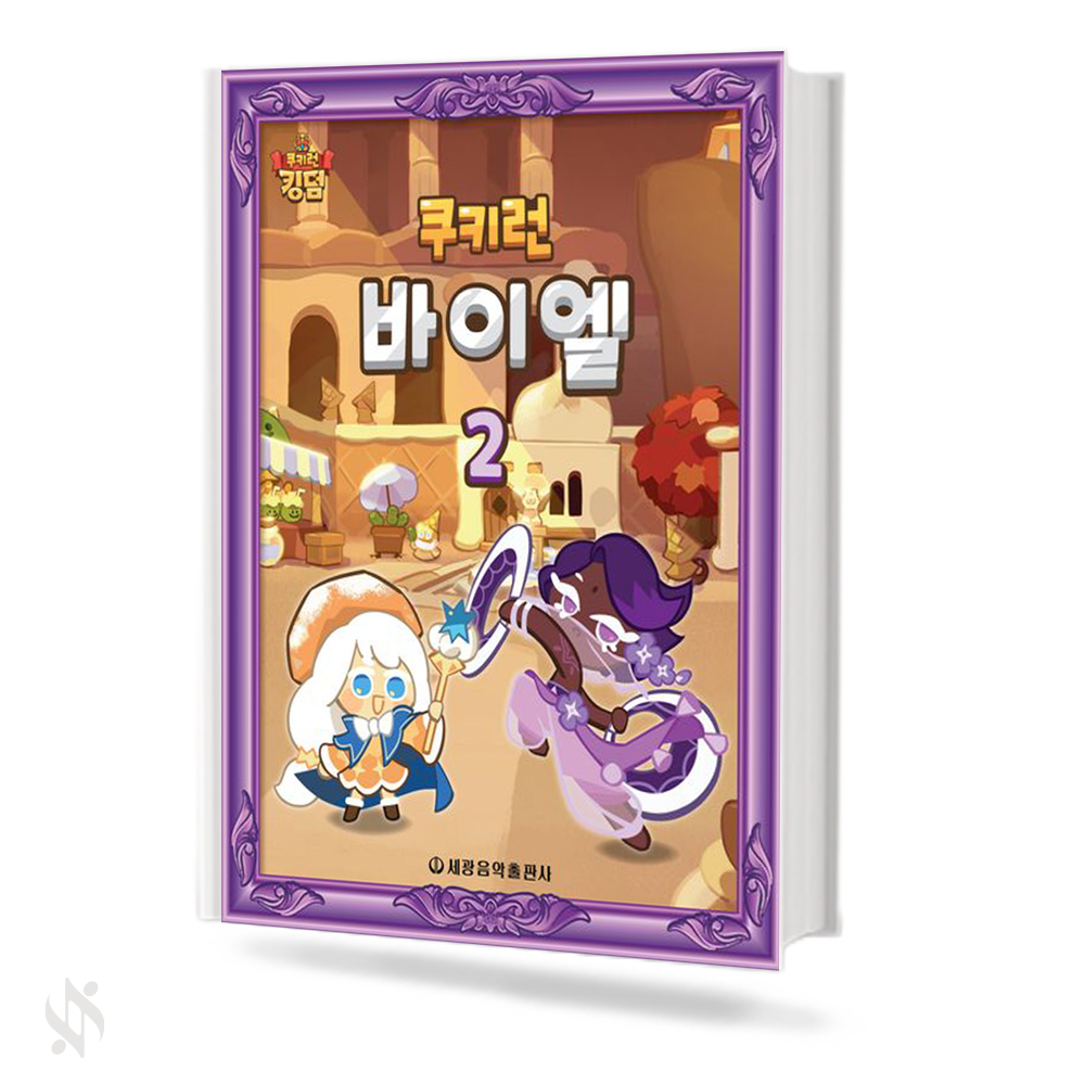 쿠키런 바이엘 1~4 [선택구매]