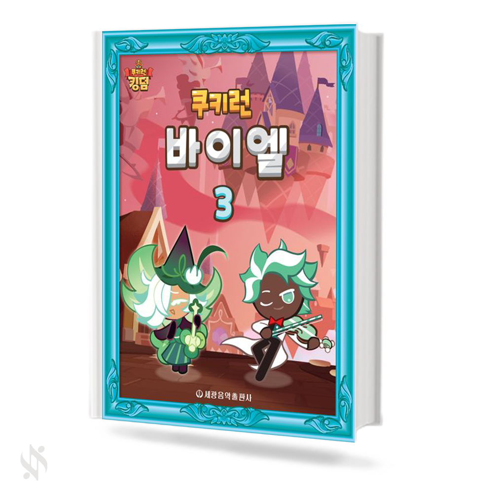 쿠키런 바이엘 1~4 [선택구매]