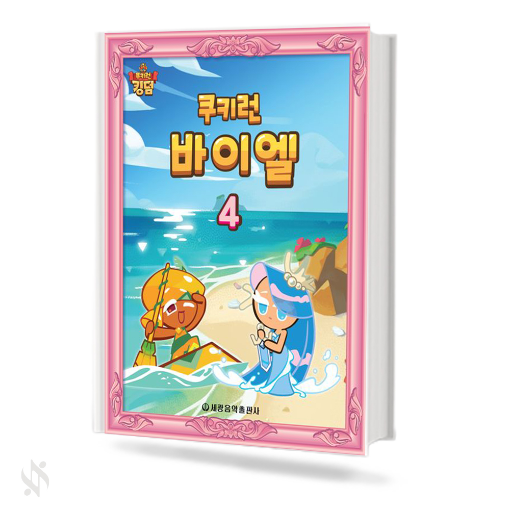 쿠키런 바이엘 1~4 [선택구매]