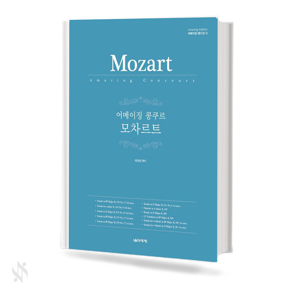 어메이징 콩쿠르 모차르트
