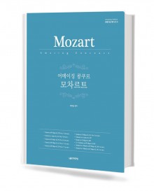어메이징 콩쿠르 모차르트