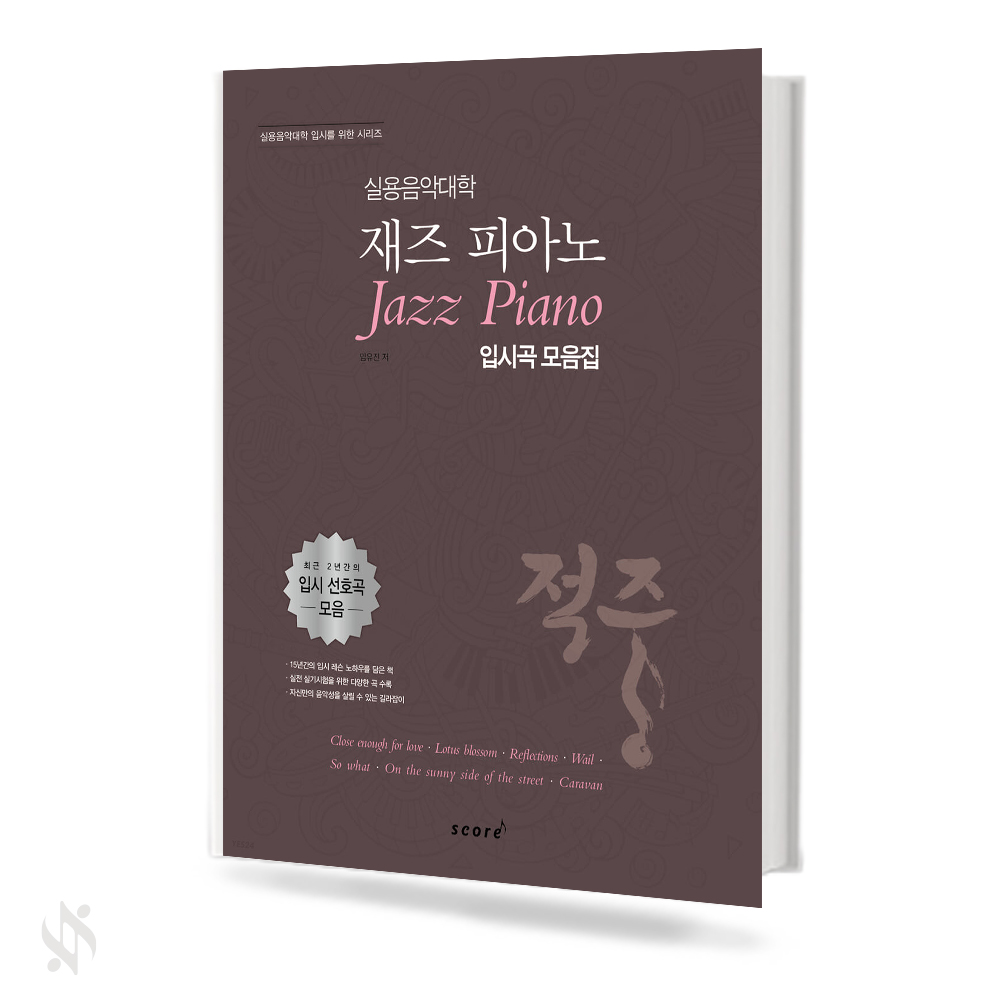 실용 음악 대학 재즈피아노 입시곡 모음집