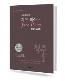 실용 음악 대학 재즈피아노 입시곡 모음집