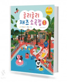 굴리굴리 재즈 소곡집 1~2 [선택구매]