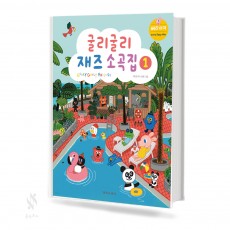 굴리굴리 재즈 소곡집 1~2 [선택구매]